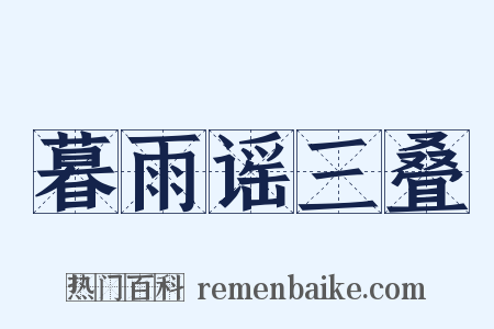 暮雨谣三叠是什么意思的图片